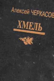 Книга Черкасов А. Хмель, 11-9979, Баград.рф